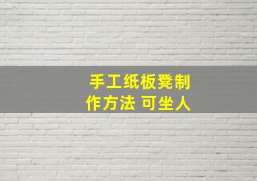 手工纸板凳制作方法 可坐人